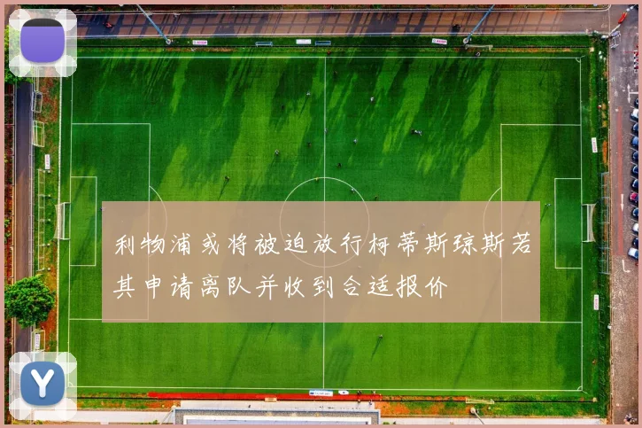 利物浦或将被迫放行柯蒂斯琼斯若其申请离队并收到合适报价