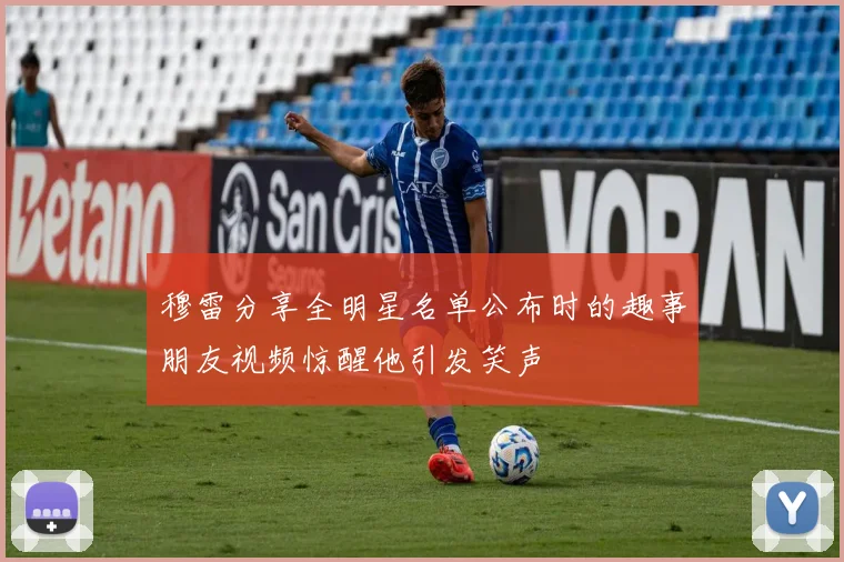 穆雷分享全明星名单公布时的趣事朋友视频惊醒他引发笑声