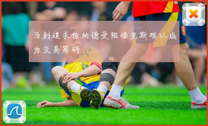 马刺追求伦纳德受阻福克斯难以成为交易筹码