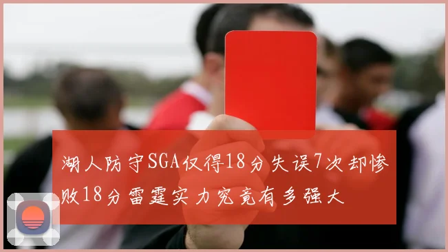 湖人防守SGA仅得18分失误7次却惨败18分雷霆实力究竟有多强大