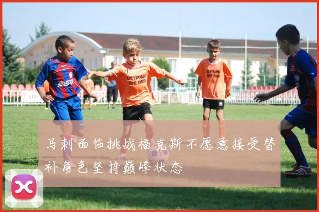 马刺面临挑战福克斯不愿意接受替补角色坚持巅峰状态