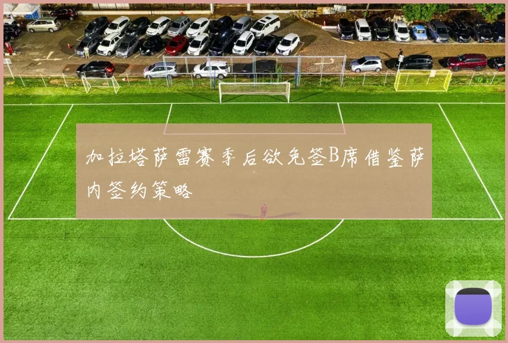 加拉塔萨雷赛季后欲免签B席借鉴萨内签约策略